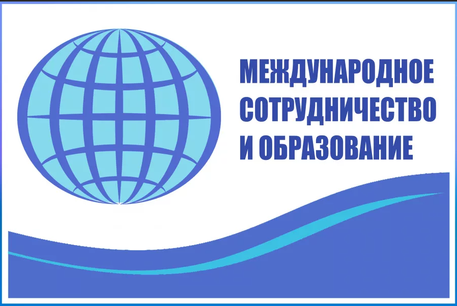 Международное сотрудничество (старый).