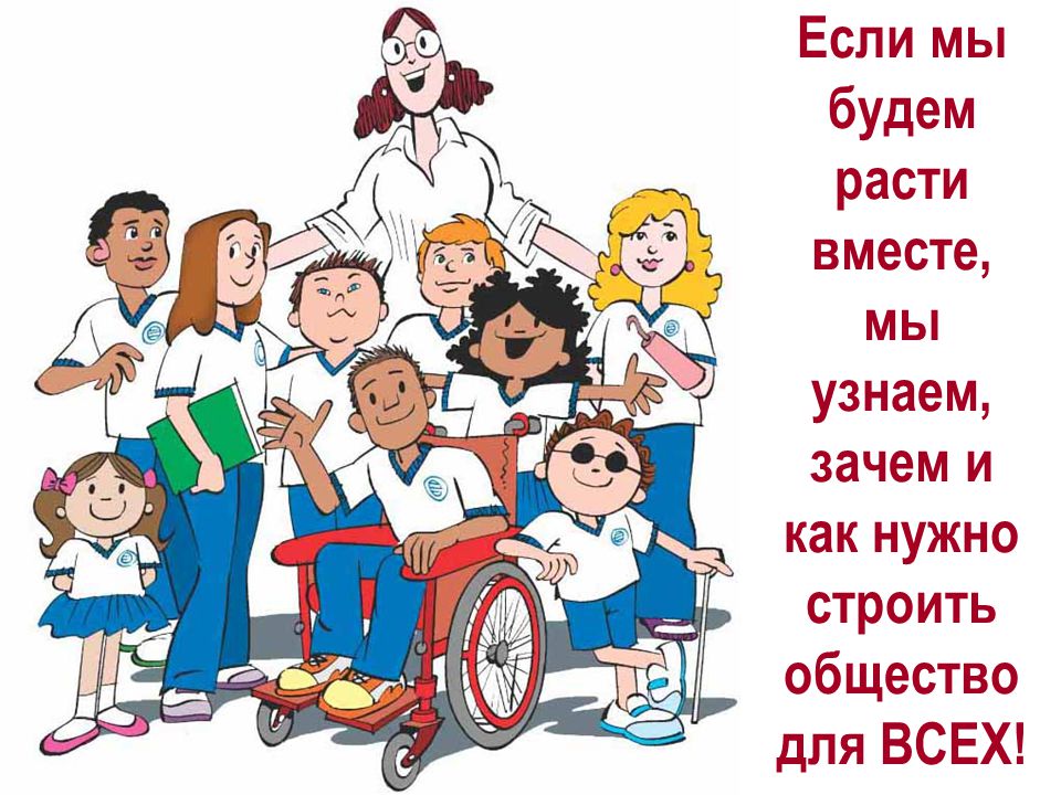Детям с ограниченными возможностями здоровья.
