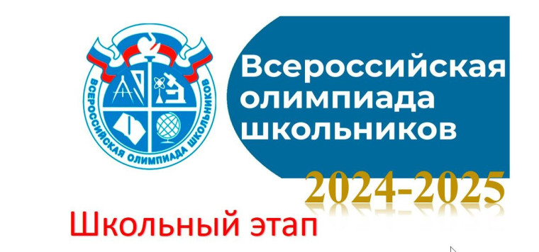Всероссийская олимпиада школьников 2024-2025. Школьный этап..